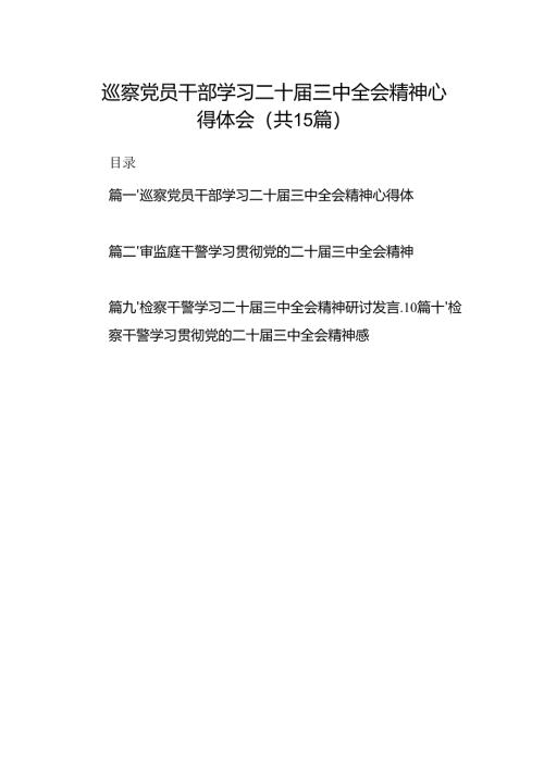 （15篇）巡察党员干部学习二十届三中全会精神心得体会（最新版）.docx