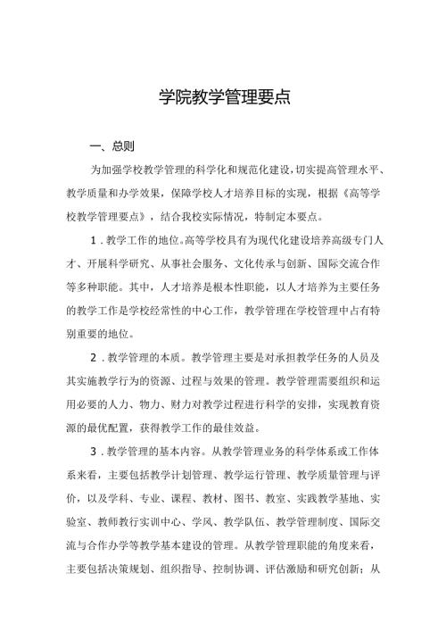 学院教学管理要点.docx
