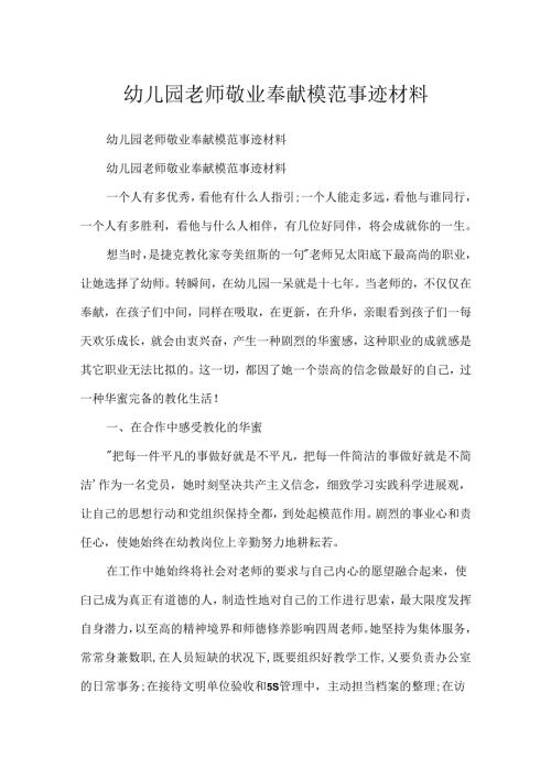 幼儿园教师敬业奉献模范事迹材料.docx