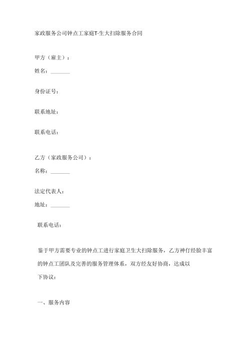 家政服务公司钟点工家庭卫生大扫除服务合同.docx