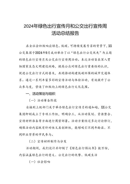 6篇公交公司开展2024年绿色出行宣传月和公交出行宣传周活动的情况总结.docx