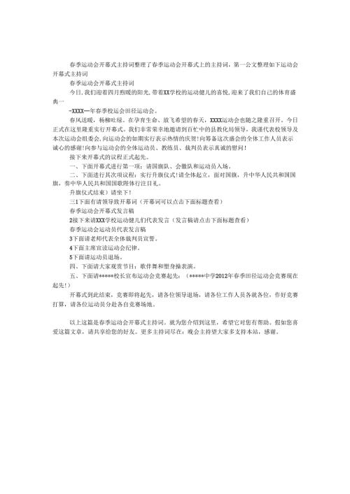 春季运动会开幕式主持词.docx