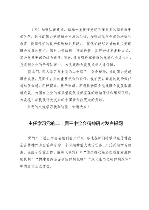 专题党课：以二十届三中全会精神为引领推动国企党建融合发展+主任学习党的二十届三中全会精神研讨发言提纲.docx