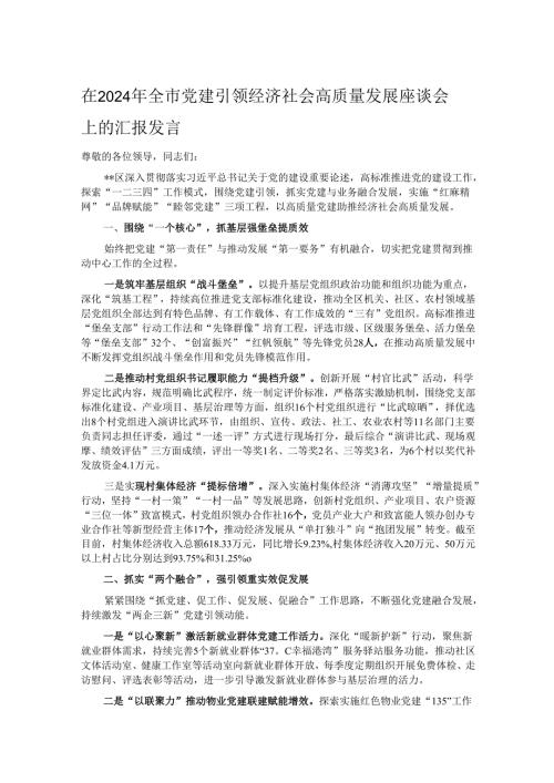 在2024年全市党建引领经济社会高质量发展座谈会上的汇报发言.docx
