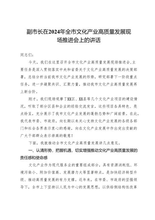 副市长在2024年全市文化产业高质量发展现场推进会上的讲话.docx