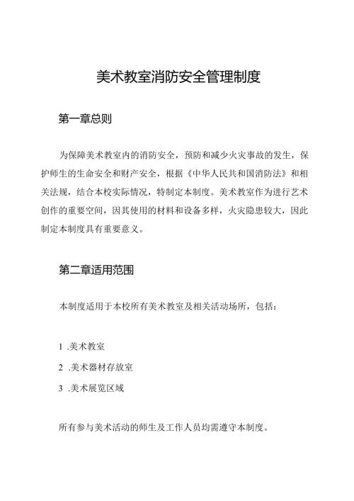 美术教室消防安全管理制度.docx