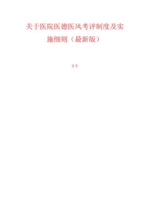 10.医院医德医风考评制度及实施细则（最新版）.docx