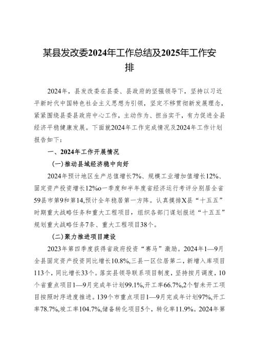 某县发改委2024年工作总结及2025年工作安排.docx