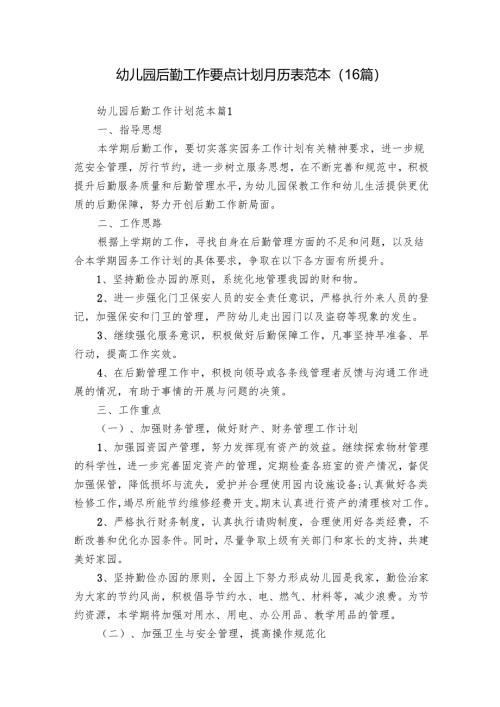 幼儿园后勤工作要点计划月历表范本（16篇）.docx