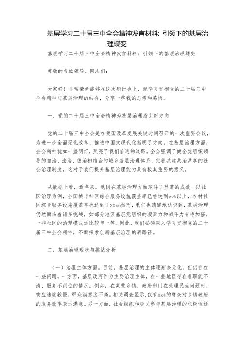 基层学习二十届三中全会精神发言材料：引领下的基层治理蝶变.docx