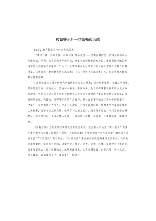 教育警示片一封家书观后感.docx
