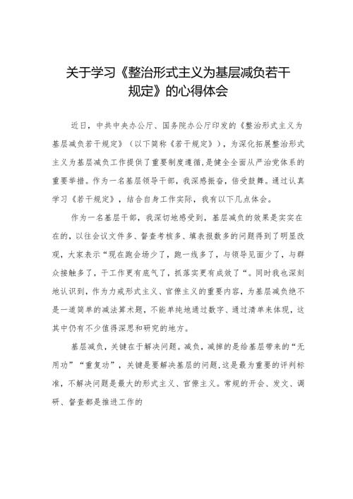 学习贯彻《整治形式主义为基层减负若干规定》的心得体会五篇.docx
