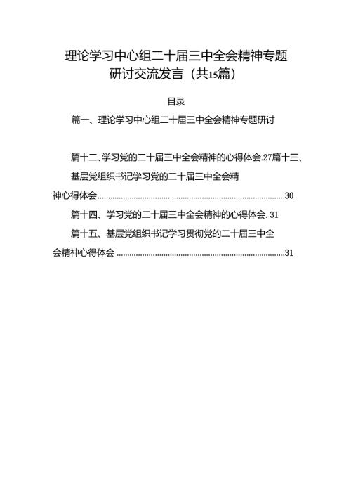 （15篇）理论学习中心组二十届三中全会精神专题研讨交流发言完整版.docx