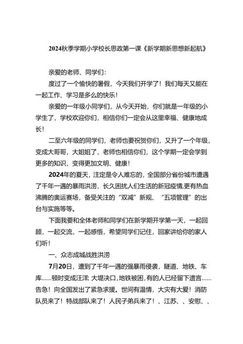 （7篇）秋季学期小学校长思政第一课《新学期新思想新起航》范文.docx