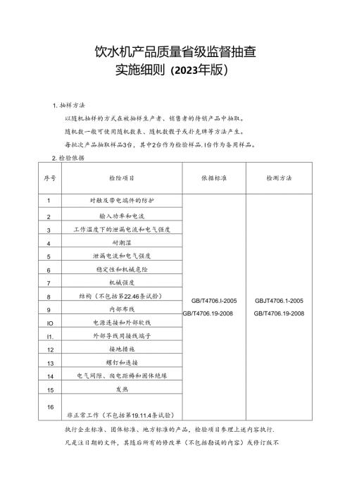 饮水机产品质量省级监督抽查实施细则.docx