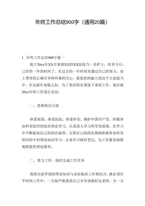 年终工作总结900字（通用20篇）.docx