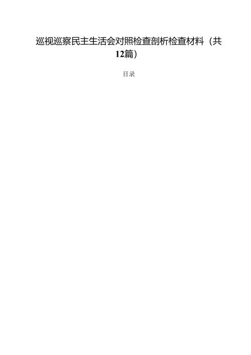 巡视巡察民主生活会对照检查剖析检查材料范文12篇（最新版）.docx