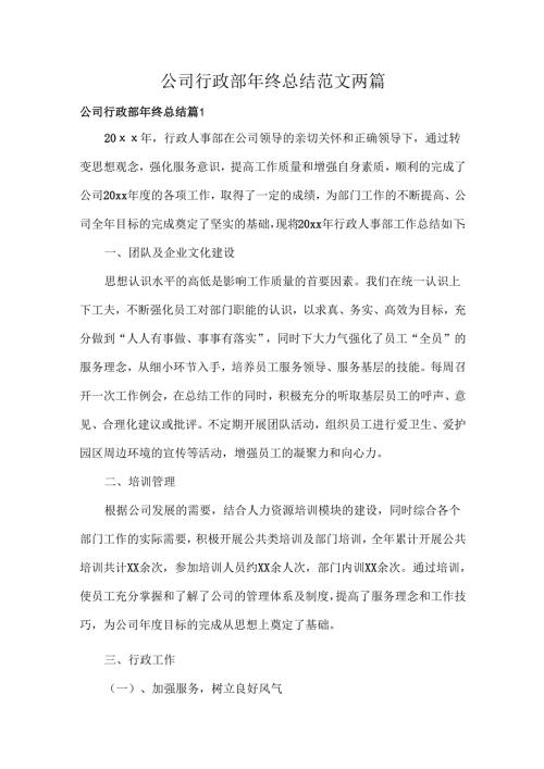 公司行政部年终总结范文两篇.docx