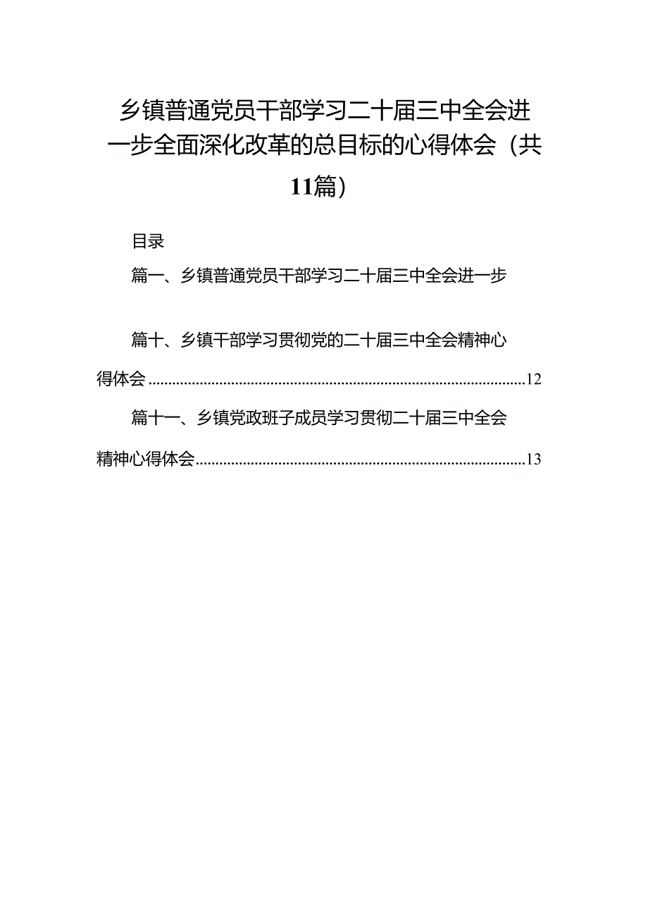 (11篇)乡镇普通党员干部学习二十届三中全会进一步全面深化改革的总目标的心得体会(详细版).docx_第1页