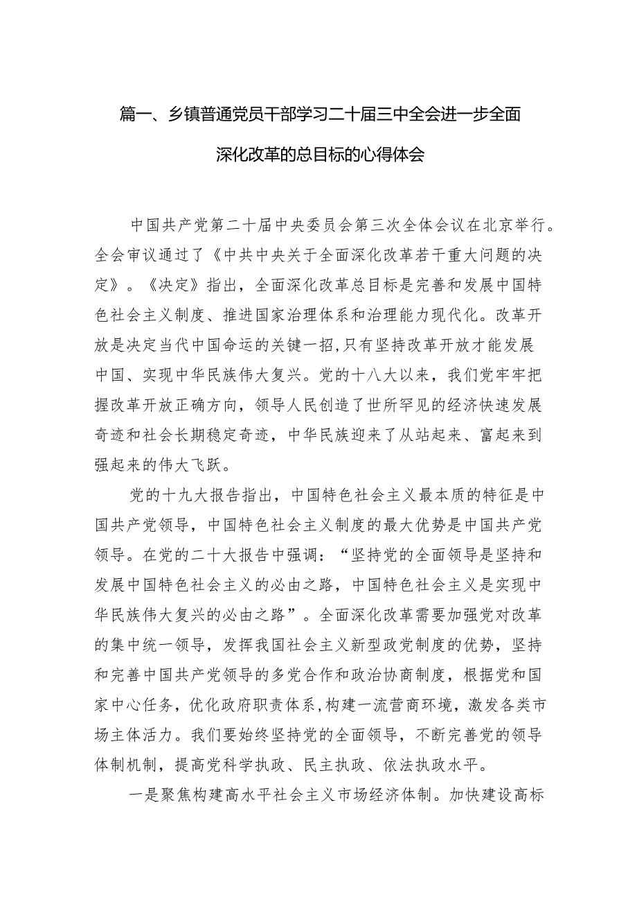 (11篇)乡镇普通党员干部学习二十届三中全会进一步全面深化改革的总目标的心得体会(详细版).docx_第2页