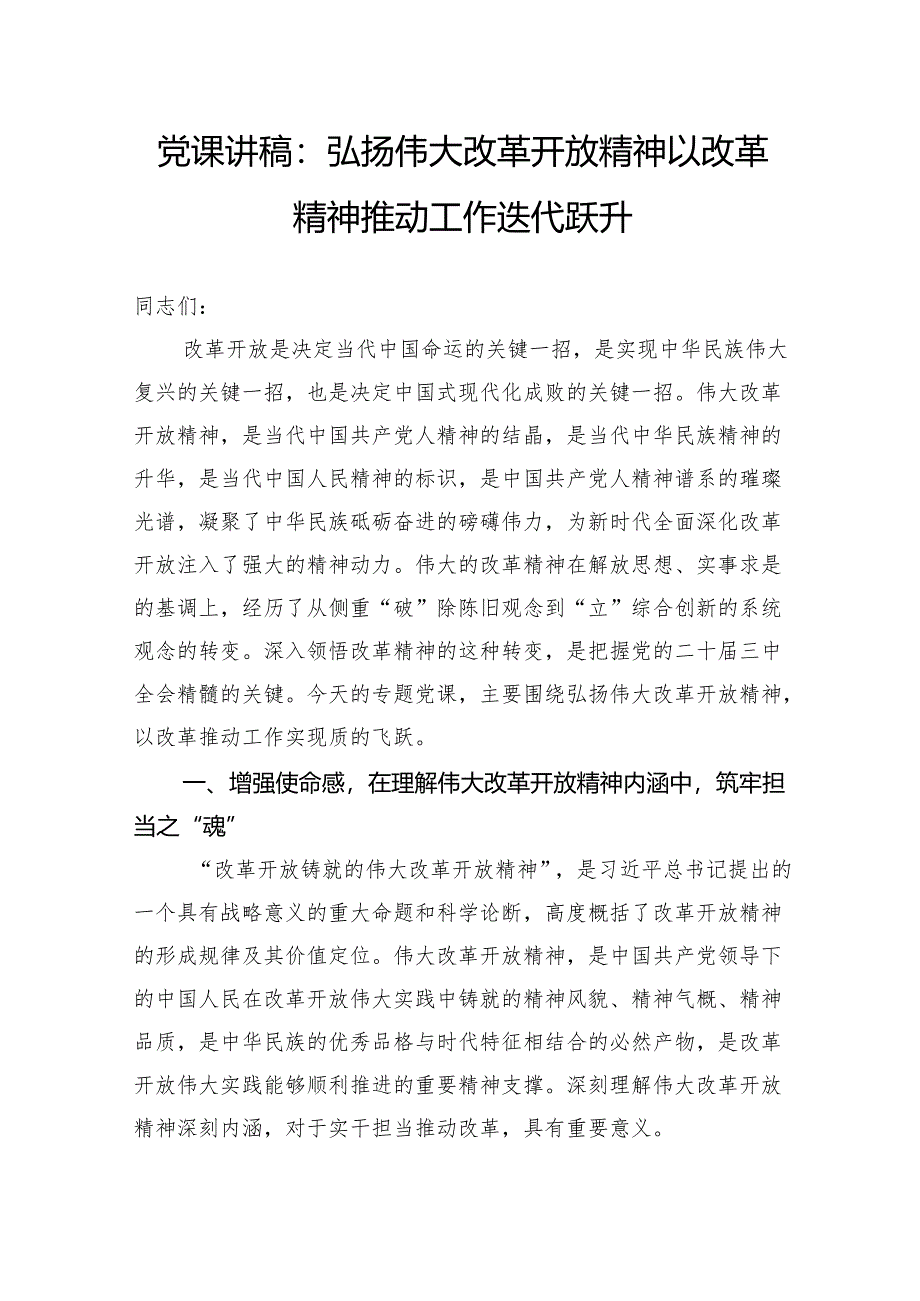 党课讲稿:弘扬伟大改革开放精神以改革精神推动工作迭代跃升.docx_第1页