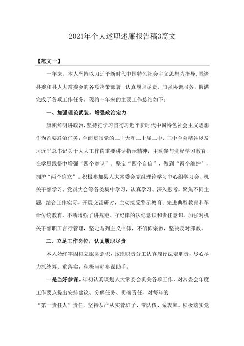 2024年个人述职述廉报告稿3篇文.docx