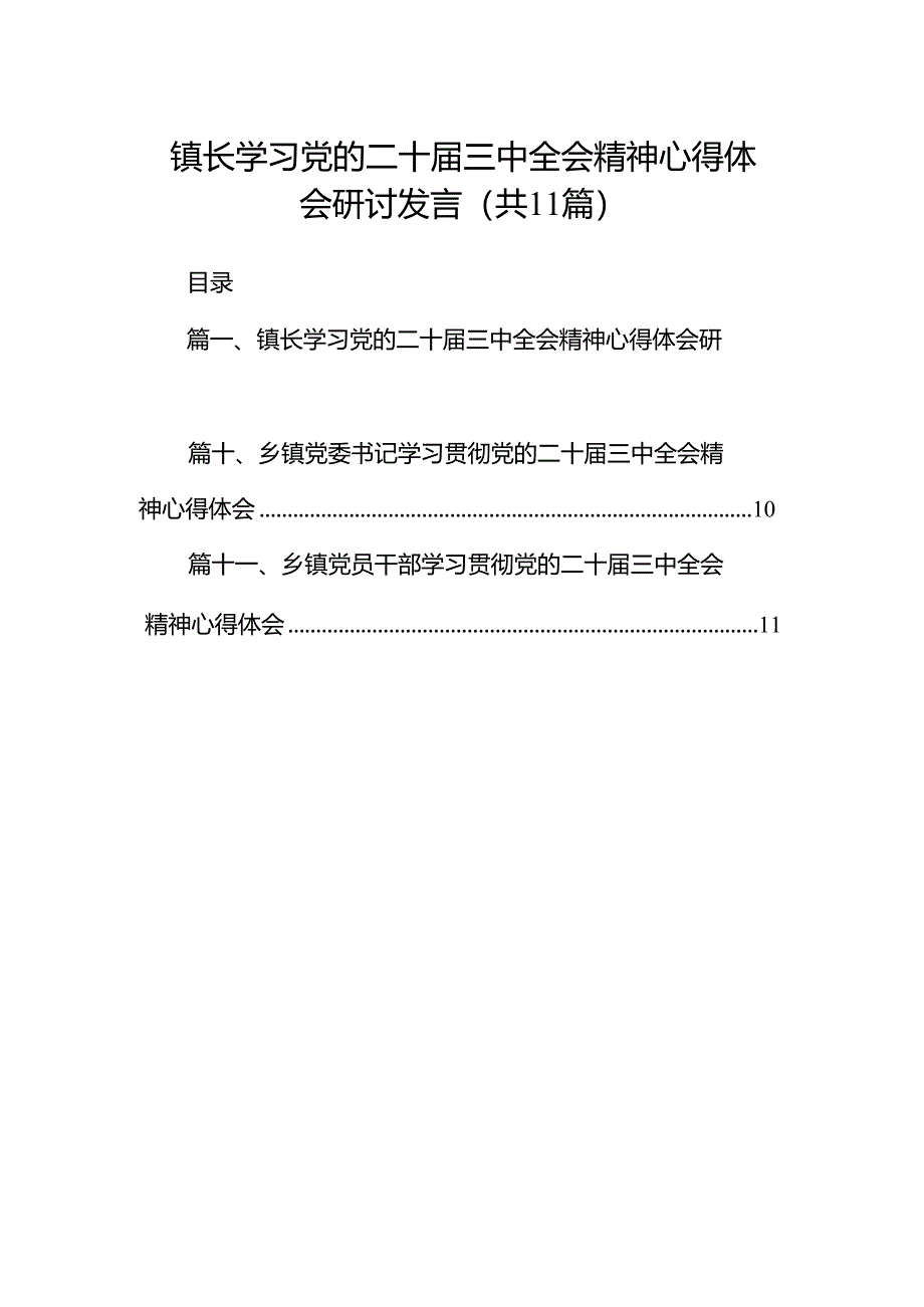 (11篇)镇长学习党的二十届三中全会精神心得体会研讨发言范文.docx_第1页