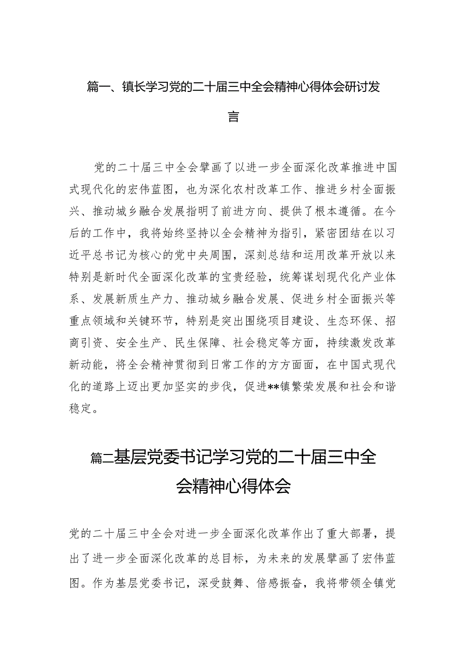 (11篇)镇长学习党的二十届三中全会精神心得体会研讨发言范文.docx_第2页