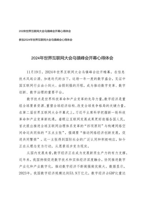 2024年参加世界互联网大会乌镇峰会心得体会世界互联网大会乌镇峰会开幕心得体会.docx