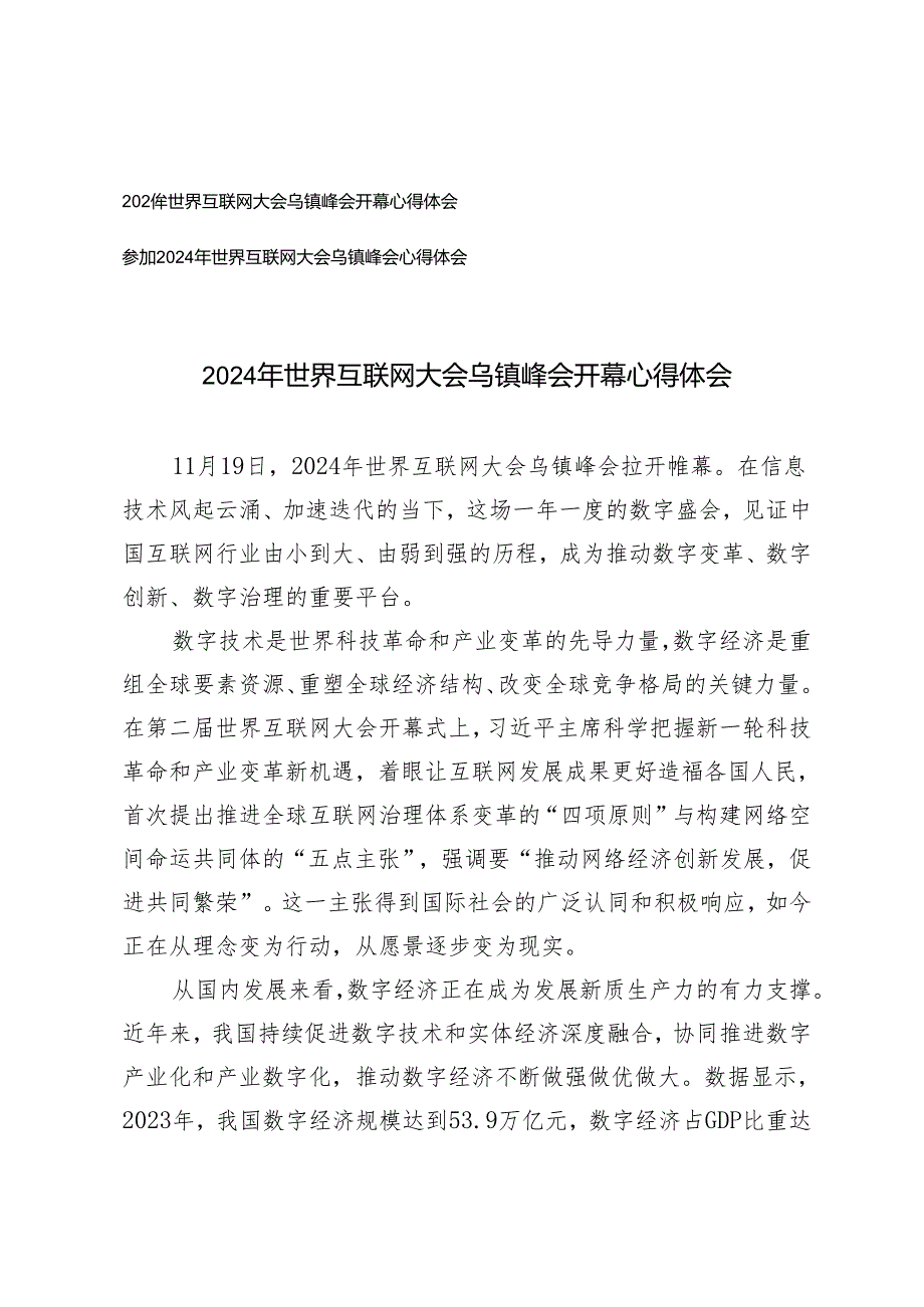 2024年参加世界互联网大会乌镇峰会心得体会世界互联网大会乌镇峰会开幕心得体会.docx_第1页