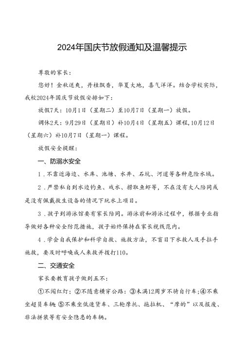 小学2024年国庆节放假安排通知4篇.docx