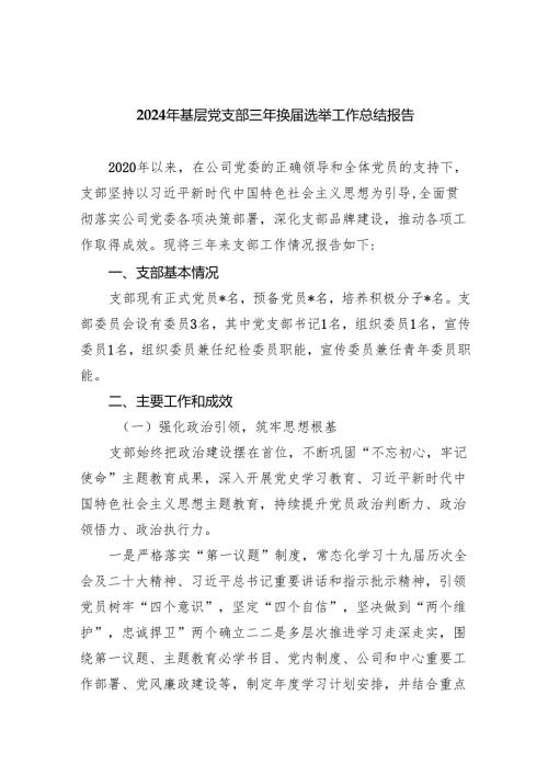 2024年基层党支部三年换届选举工作总结报告（共11篇选择）.docx