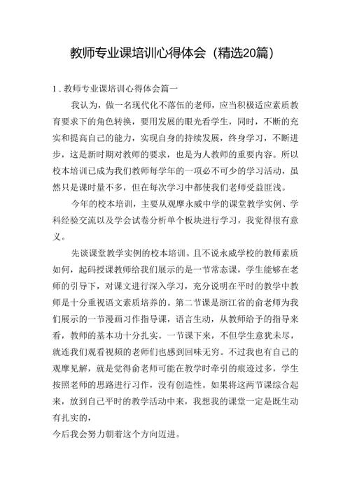 教师专业课培训心得体会（精选20篇）.docx
