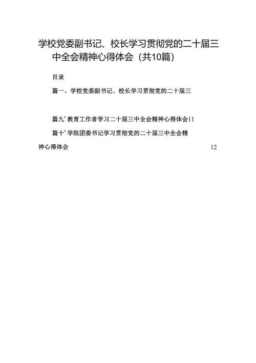 学校党委副书记、校长学习贯彻党的二十届三中全会精神心得体会10篇（精选）.docx