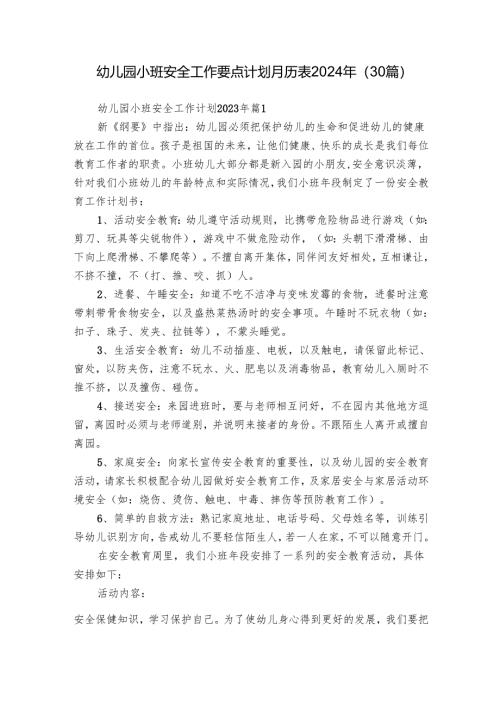 幼儿园小班安全工作要点计划月历表2024年（30篇）.docx