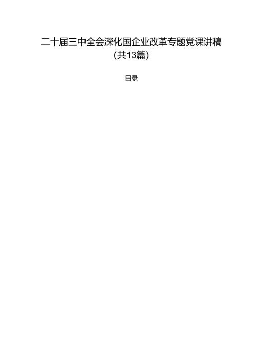 二十届三中全会深化国企业改革专题党课讲稿13篇（详细版）.docx