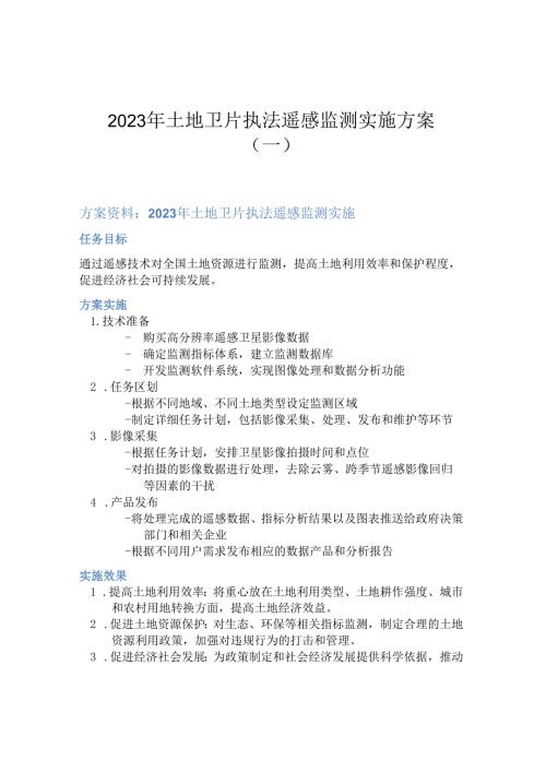 2023年土地卫片执法遥感监测实施方案(一).docx