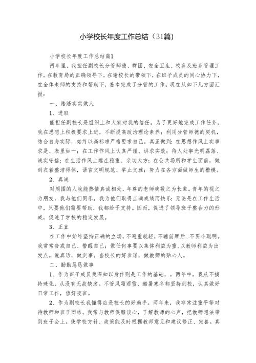 小学校长年度工作总结（31篇）.docx