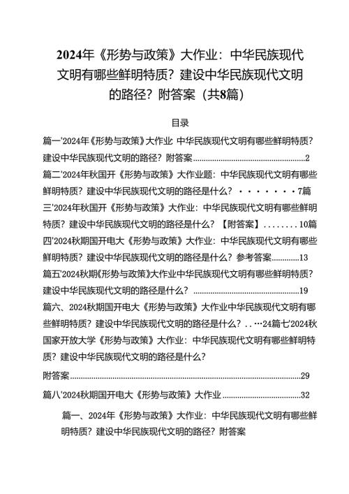 2024年《形势与政策》大作业：中华民族现代文明有哪些鲜明特质？建设中华民族现代文明的路径？附答案8篇（精选版）.docx