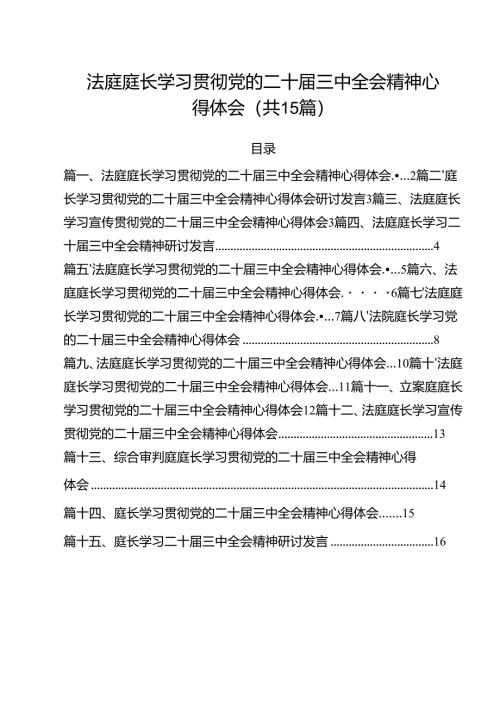 法庭庭长学习贯彻党的二十届三中全会精神心得体会(通用精选15篇).docx