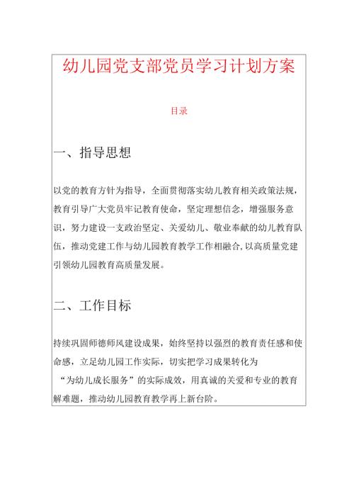 幼儿园党支部党员学习计划方案.docx