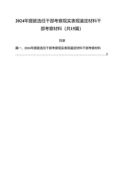 2024年提拔选任干部考察现实表现鉴定材料干部考察材料范文15篇（精选）.docx