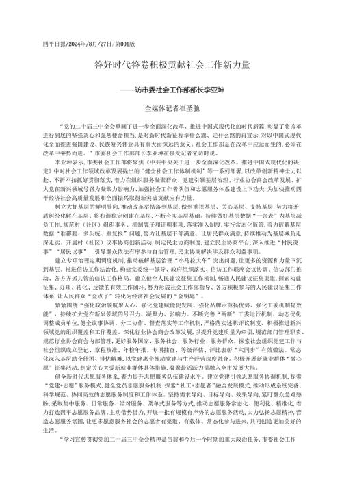 2024.08答好时代答卷__积极贡献社会工作新力量_全媒体记者__崔圣驰.docx