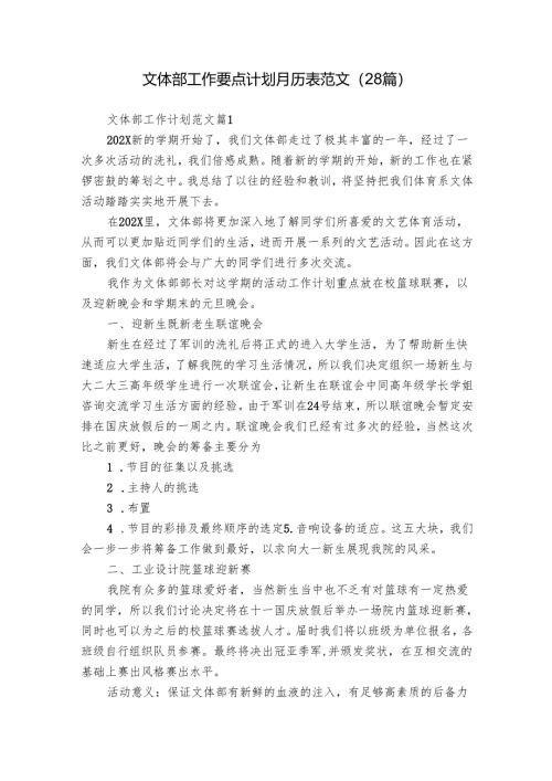 文体部工作要点计划月历表范文（28篇）.docx