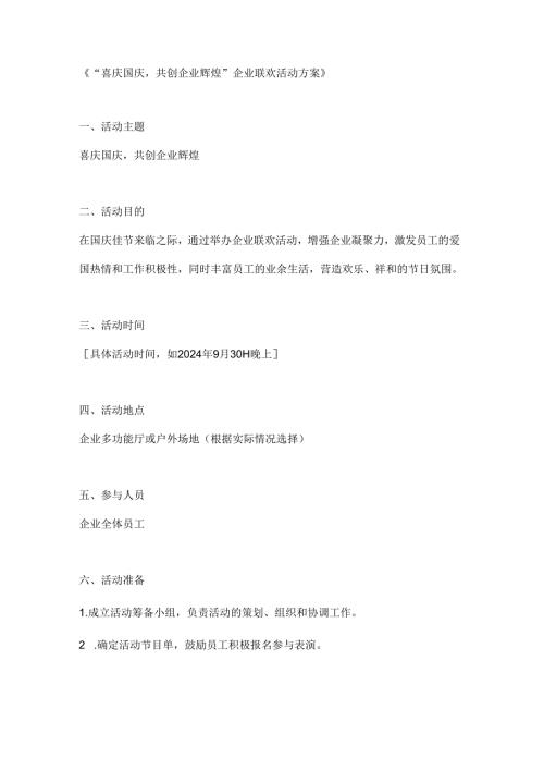 喜庆国庆共创企业辉煌企业联欢活动方案.docx