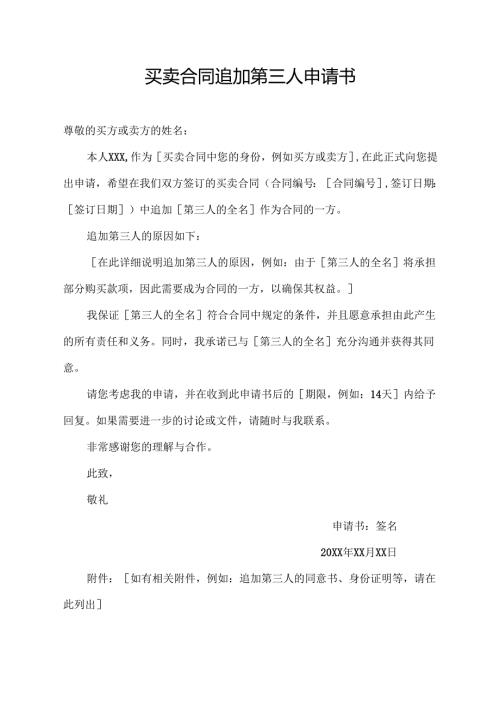 买卖合同追加第三人申请书.docx