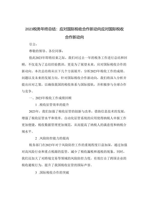 2023税务年终总结：应对国际税收合作新动向.docx