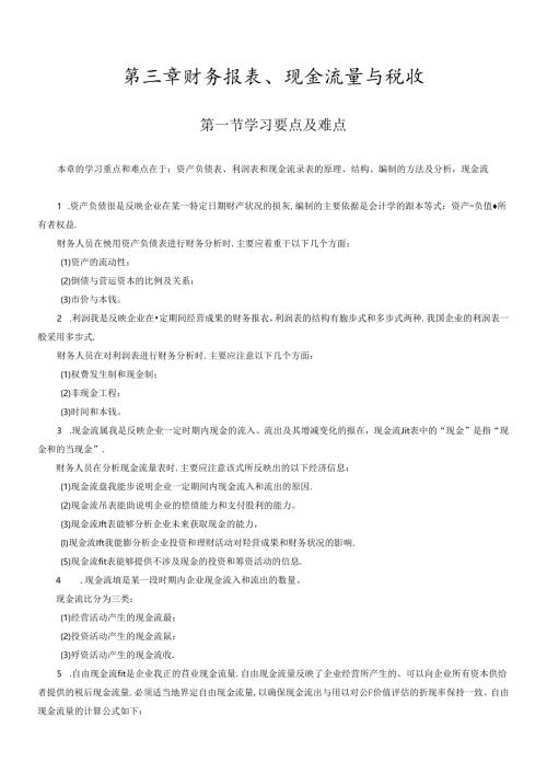 财务报表、现金流量与财务知识税收分析.docx