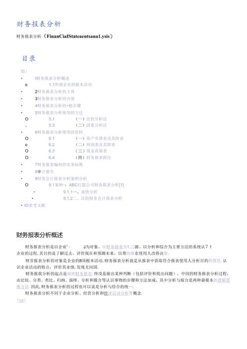 财务报表的编制实务规范及案例分析.docx