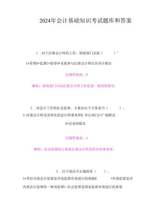 2024年会计基础知识考试题库和答案.docx
